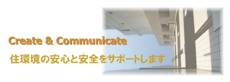 �uCreate & Communicate�v �Z���̈��S�ƈ��S���T�|�[�g���܂�